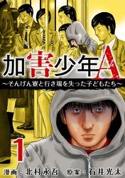 加害少年Ａ～そんげん寮と行き場を失った子どもたち～ 1巻