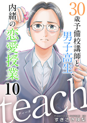 ｔｅａｃｈ～３０歳予備校講師と男子高生、内緒の恋愛授業～ 10巻