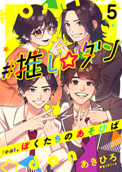 ＃推し☆ダン　ｆｅａｔ．ぼくたちのあそびば 5巻