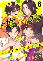 ＃推し☆ダン　ｆｅａｔ．ぼくたちのあそびば 6巻