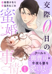 comic Berry’sクールな御曹司は今夜も妻を愛し尽くす～交際0日の蜜婚事情～1巻