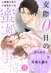 comic Berry’sクールな御曹司は今夜も妻を愛し尽くす～交際0日の蜜婚事情～8巻