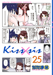 Ｋｉｓｓ×ｓｉｓ　弟にキスしちゃダメですか？（２５）