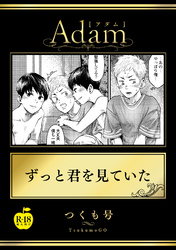 ずっと君を見ていた【R18版】