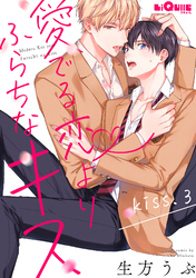愛でる恋よりふらちなキス　kiss.3