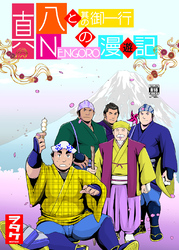 真 八と其の御一行のNENGORO漫遊記