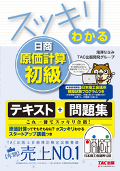 スッキリわかる 日商原価計算初級