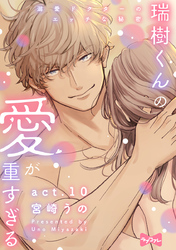 【ラブコフレ】瑞樹くんの愛が重すぎる ～溺愛ドクターのエッチな秘密～ act.10