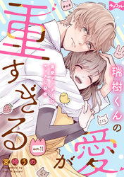 【ラブコフレ】瑞樹くんの愛が重すぎる ～溺愛ドクターのエッチな秘密～ act.11