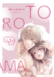【ラブコフレ】瑞樹くんの愛が重すぎる ～溺愛ドクターのエッチな秘密～【ラブコフレとろあまフェア全サ小冊子】