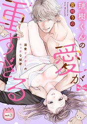 【ラブコフレ】瑞樹くんの愛が重すぎる ～溺愛ドクターのエッチな秘密～ act.3