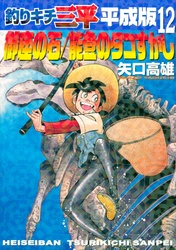 釣りキチ三平　平成版（１２）　御座の石／能登のタコすかし