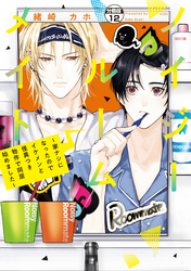 ノイジールームメイト ~家ナシになったのでイケメンと怪異つき物件で同居始めました~ 分冊版(12)