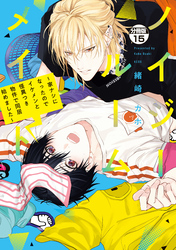 ノイジールームメイト ~家ナシになったのでイケメンと怪異つき物件で同居始めました~ 分冊版(15)