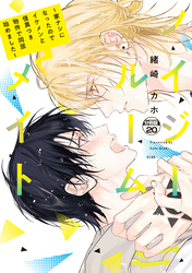 ノイジールームメイト ~家ナシになったのでイケメンと怪異つき物件で同居始めました~ 分冊版(20)