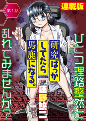 研究ばっかしてたら馬鹿になる。<連載版>