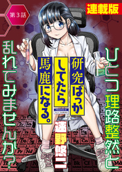 研究ばっかしてたら馬鹿になる。<連載版>3話 飲ませてくれ、君だけのドリンクを!