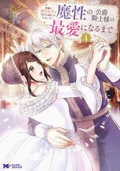 家族に役立たずと言われ続けたわたしが、魔性の公爵騎士様の最愛になるまで(コミック) 4