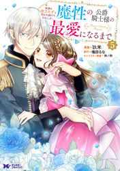 家族に役立たずと言われ続けたわたしが、魔性の公爵騎士様の最愛になるまで(コミック) 5