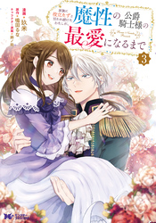 家族に役立たずと言われ続けたわたしが、魔性の公爵騎士様の最愛になるまで(コミック) 3