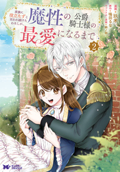 家族に役立たずと言われ続けたわたしが、魔性の公爵騎士様の最愛になるまで(コミック) 2