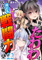 俺のたわわは何にも代え難い戦闘力である～強くてにゅーゲーム～ 22