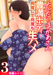 ただいまかあさん～豊満ボディに興奮して何度も生ハメ～（フルカラー）　3巻