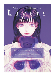 紺野真弓作品集 Layers