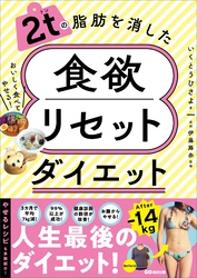 2tの脂肪を消した 食欲リセットダイエット