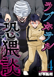 ラブホテル恐猥談　４巻