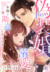 偽装婚～この溺愛、本物と勘違いしそうです～(11)