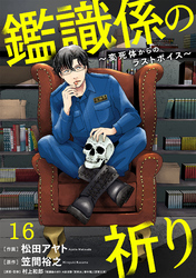 鑑識係の祈り～変死体からのラストボイス～(16)