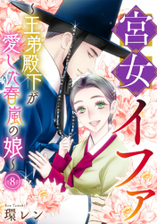 宮女イファ～王弟殿下が愛した春嵐の娘～(8)