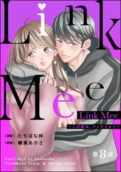 Link Mee ～この恋は、フィクション～（分冊版）　【第8話】