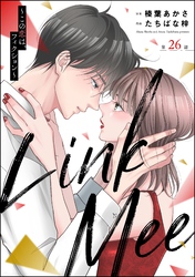 Link Mee ～この恋は、フィクション～（分冊版）　【第26話】