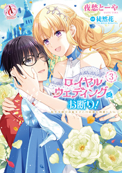 ロイヤルウェディングはお断り！ ～転生令嬢は冷血王子との結婚を回避したい～ 3（アリアンローズコミックス）