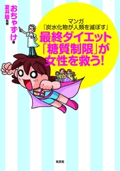 マンガ『炭水化物が人類を滅ぼす』～最終ダイエット「糖質制限」が女性を救う！～