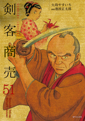 剣客商売　51巻