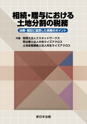 相続・贈与における土地分割の税務－法務・登記に留意した実務のポイント－