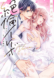 隣の上司は絶倫イケボ～耳からイッちゃう甘濡れセックス【単行本版】（3）【電子限定描き下ろし漫画付き】