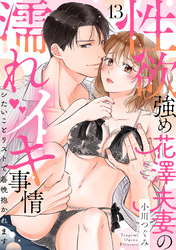 【ラブパルフェ】性欲強め花澤夫妻の濡れイキ事情～シたいことリストで毎晩抱かれます　13