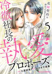 冷徹社長の執愛プロポーズ～花嫁契約は終わったはずですが！？～5巻