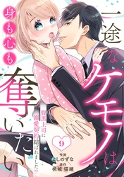 comic Berry’s一途なケモノは身も心も奪いたい～腹黒上司に溺愛契約結ばれました！？～9巻