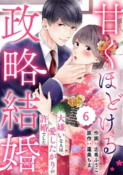 comic Berry’s甘くほどける政略結婚～大嫌いな人は愛したがりの許婚でした～6巻