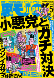 小悪党とガチ対決★新宿２丁目に地上の楽園、発見　衝撃！　乳揉み ＆ 手マンやり放題ディスコ★裏モノで描いてる女性マンガ家ってドスケベに決まってる！（と思う）★裏モノＪＡＰＡＮ