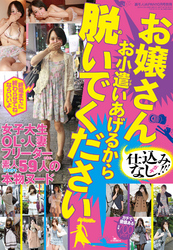 お嬢さん お小遣いあげるから脱いでください★女子大生・ＯＬ・人妻・フリーター・販売員・素人５９人の本物ヌード★裏モノＪＡＰＡＮ別冊