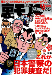 これが日本警察の犯罪捜査だ！ 事件発生から解決までのＡ to Ｚ★入れ喰い状態の立ち飲みバーがあった！★それでも貴女はキレイになりたいですか。★裏モノＪＡＰＡＮ