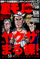 ヤクザまる課！ 現役５０人に聞いた極道の素顔★『寺院出会い系サロン』に潜入！★「乱交したガール」ヤリまくり★裏モノＪＡＰＡＮ