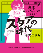 スタアの時代　６～東京ゴシップガール編　第三幕～