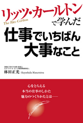 リッツ・カールトンで学んだ仕事でいちばん大事なこと